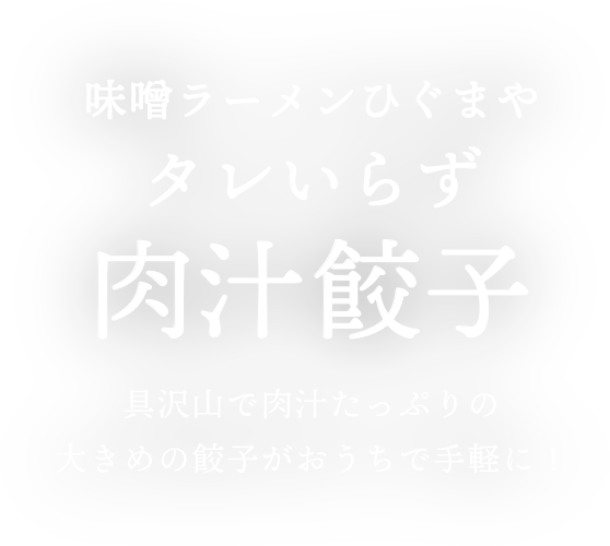 味噌ラーメンひぐまや、タレいらず肉汁餃子